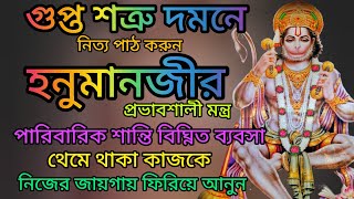 গুপ্ত শত্রু নাশক মন্ত্র | GUPTA SHATRU NASHAK MANTRA