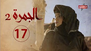 مسلسل الجمرة 2 | الحلقة السابعة عشر | رمضان 2021