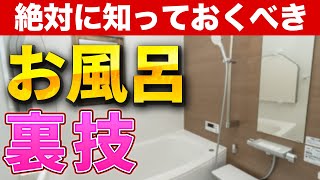 プロ2人が本当は教えたくないお風呂リフォームの裏技〜リフォーム塾〜