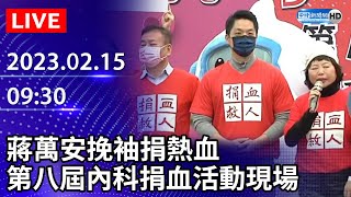 【LIVE直播】蔣萬安挽袖捐熱血　第八屆內科千人捐血活動現場 ｜2023.02.15 @ChinaTimes