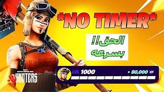 قلتش xp فورت نايت بدون إنتظار وقت ⏰️🔥 قلتش تلفيل اسطوري سريع بدون إنتظار وقت 🌿أقوى قلتش xp بدون وقت