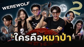 แฝดสยอง WereWolf ใครเหลี่ยม? #มนุษย์หมาป่า EP.02