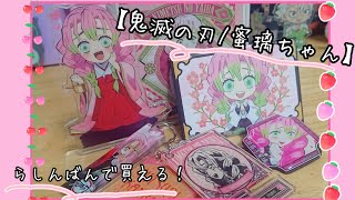 【鬼滅の刃】～らしんばん購入品！～