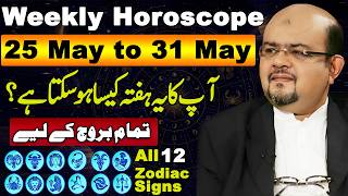 Weekly Horoscope | All 12 Stars | 25 May to 31 May | آپکا یہ ہفتہ کیسا ہو سکتا ہے | Dr M Ali