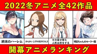 【今期みるべきアニメ】2022冬アニメおすすめランキング全42作品【覇権アニメ】