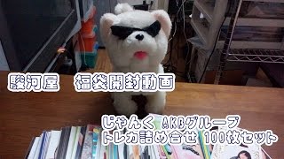 駿河屋　福袋開封動画　じゃんく AKBグループトレカ詰め合せ 100枚セット