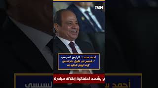 أحمد سعد لـ الرئيس السيسي: اسمح  لي اقول حاجة بس "إيه اليوم الحلو ده"