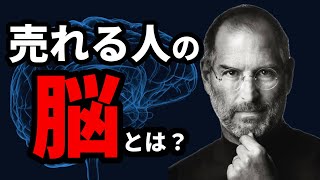 【売れる人の脳の秘密】なぜあなたはまだ成功していないのか？#脳科学#プレゼン＃営業