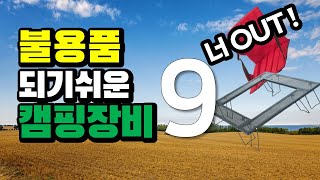 불용품 되기 쉬운 캠핑 장비 9가지 | 방출된 캠핑장비 | 신중하게 구매하세요 | 캠핑용품 노하우 | Camping tips