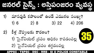 జనరల్ సైన్స్ బయాలజీ అస్తిపంజరం వ్యవస్థ - Biology Important Model Paper - 35 Practice Bits Telugu