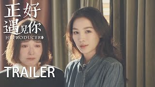 【预告Trailer30】鱼在藻打人精神病情被曝光，舆论将她推上风口浪尖，她选择引咎辞职！ | 【正好遇见你 Hi Producer】张楠 孙伊涵 李小冉 | 文化传承现代都市剧 | 欢娱影视