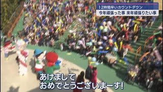 一足早く新年気分を「１２時間早いちびっこカウントダウン」　浜松市「浜名湖パルパル」