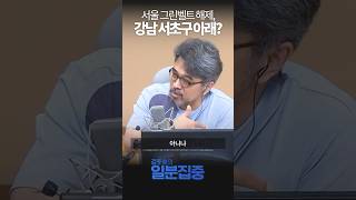 [1분집중] 서울 그린벨트 해제.. 강남 서초구 아래?