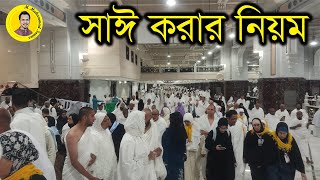 উমরা ও হজ্জের তাওয়াফ সায়ী করার নিয়ম/ Kaba Tawaf and Safa Marwa Sayee- মাকারিম (২২)