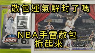 ［散包系列#8］NBA DONRUSS 手雷散包 | 什麼時後才能解封散包的歐氣呢？#訂閱 #分享 #開啟小鈴鐺