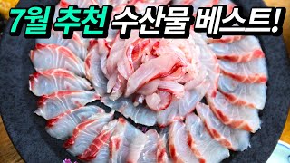 7월에 꼭 먹어봐야 할 수산물을 추천합니다!