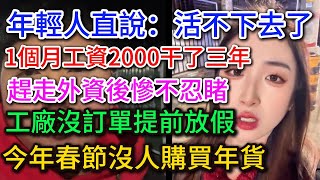 2025年國內很蕭條！最冷春節，沒人消費購買年貨。趕走外資後經濟慘不忍睹，工廠沒訂單提前放假，年輕人說：活不下去了！