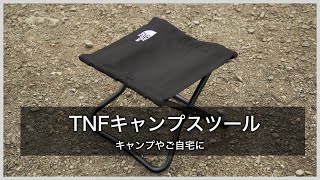 【ザ・ノース・フェイス】キャンプやご自宅に便利なTNFキャンプスツール