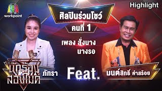 สั่งนาง นางรอ - เเตงโม feat. มนต์สิทธิ์ คำสร้อย | นักร้องสองไมค์ Season 2