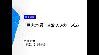 【巨大地震対策講演会３】巨大地震・津波のメカニズム