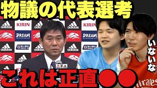 日本代表のw杯メンバー発表について【プレチャン/切り抜き】