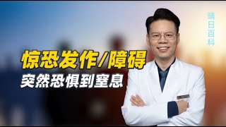 突然心跳很快、呼吸急促、感到窒息，可能是惊恐发作/惊恐障碍