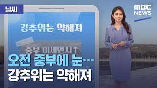 [날씨] 오전 중부에 눈…강추위는 약해져 (2021.01.30/뉴스투데이/MBC)