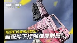 【使命召唤手游】新配件下挂榴弹发射器来了！#究刺