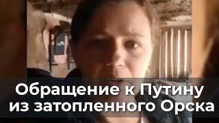 Обращение к Путину из Орска - Насколько у народа еще хватит сил?