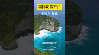 微信：qihuo9922#国际期货开户#外盘国际期货恒指原油开户#钢材期货#香港期货#期货行情分析#国际期货平台 #期货开户