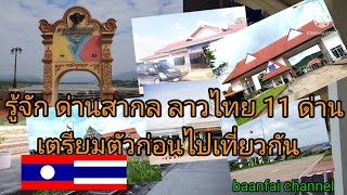 ไทยลาว ep.2 มารู้จักด่านสากล ลาว-ไทย 11 ด่าน /ດ່ານສາກົນ ໄທ, ລາວ baanfai channel