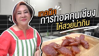 เทคนิคการทอดกุนเชียง แบบไม่ไหม้ | มาดามตวง