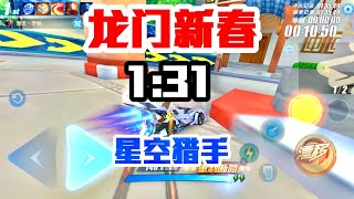 神，龙门新春1.31,加星空猎手，居然跑到了31《極速領域》ZingSpeed Mobile