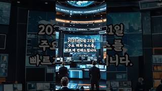 2025년 2월 21일 해외 주요 뉴스 빠르게 알려드립니다. #국제뉴스 #뉴스투나잇 #오늘의뉴스