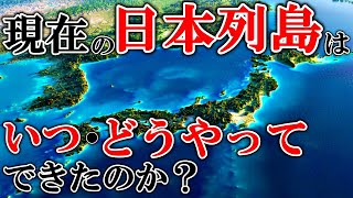 旧石器時代に人類が住み始めた現在の日本列島ができた経緯と地球の誕生や地震についても解説【ゆっくり解説】【日本史】【地理】【地理学】