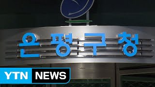 은평구청 이틀간 폐쇄...확진자 방문 / YTN