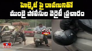 హెల్మెట్ పై రావణునితో ముంబై పోలీసుల వెరైటీ ప్రచారం | Helmet Ad | Jordar News  | hmtv