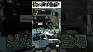 【車紹介】ジムニー顔のエブリィ＝ジムリィ