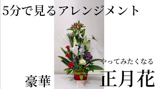 【お正月花】千両と百合【豪華なアレンジメント】