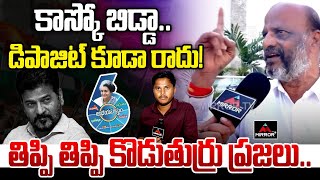 తిప్పి తిప్పి కొడుతుర్రు ప్రజలు..! | Common Man Hitting Comments On CM Revanth | KCR |Mirror TV Plus