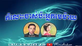 109 - Komlos Chas Pas Nak May Mai - កំលោះចាស់ប៉ះអ្នកមេម៉ាយ - សាមុត ប៉ែន រ៉ន