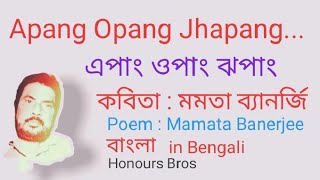 Apang Opang Jhapang এপাং ওপাং ঝপাং poem by Mamata Banerjee in Bengali Bangla বাংলা by Honours Bros