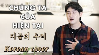 CHÚNG TA CỦA HIỆN TẠI (SƠN TÙNG M-TP) | Korean cover