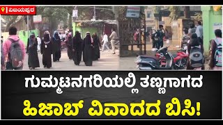 Hijab Controversy In Vijayapura: Students Return Home For Asking To Remove Hijab | Vijay Karnataka