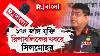 বাংলাদেশে ১৭৪ জন জঙ্গির মুক্তি হয়েছে। সাংবাদিক বৈঠক করে মেনে নিল বাংলাদেশের পুলিশ