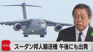 スーダン邦人輸送機 午後にも出発 ＆ スーダン情勢最新（2023年4月21日）