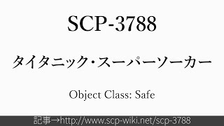 15秒でわかるSCP-3788