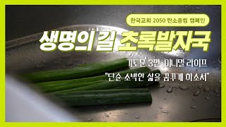 [생명의 길 초록 발자국] 기도문 3편 미니멀 라이프 -  단순 소박한 삶을 꿈꾸게 하소서!