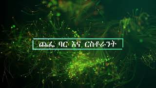 የጨፌ ባር እና ሬስቶራንት #ማስታወቂያ