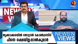 വിട്ടുകൊടുക്കാന്‍ തയാറല്ലാത്ത മത്സരമാണ് തൃക്കാക്കരയില്‍ LDF കാഴ്ചവെച്ചത്:ലാല്‍കുമാര്‍ | Kairali News